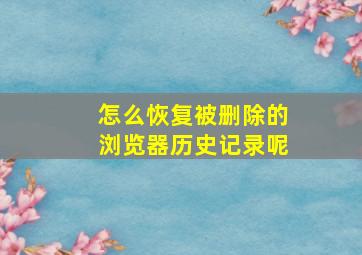 怎么恢复被删除的浏览器历史记录呢