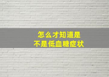 怎么才知道是不是低血糖症状