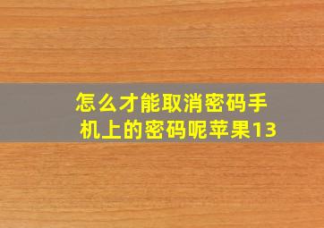 怎么才能取消密码手机上的密码呢苹果13