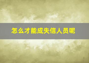 怎么才能成失信人员呢