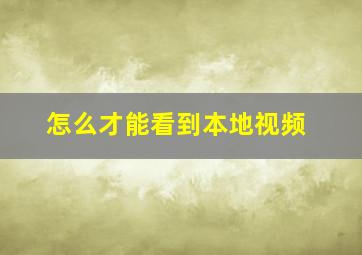 怎么才能看到本地视频