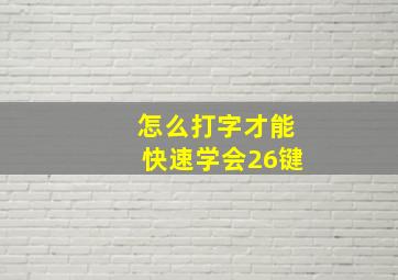 怎么打字才能快速学会26键