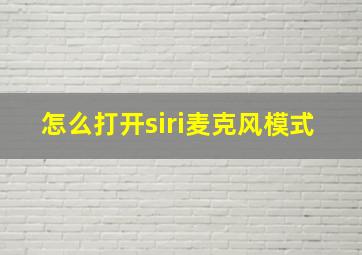 怎么打开siri麦克风模式