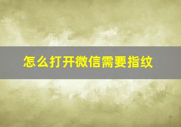 怎么打开微信需要指纹