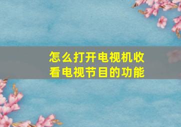 怎么打开电视机收看电视节目的功能