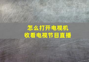 怎么打开电视机收看电视节目直播