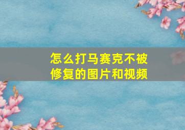 怎么打马赛克不被修复的图片和视频