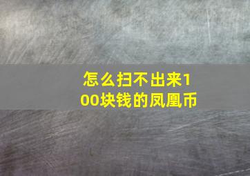 怎么扫不出来100块钱的凤凰币