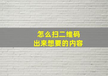 怎么扫二维码出来想要的内容