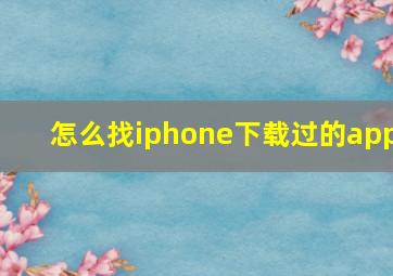 怎么找iphone下载过的app