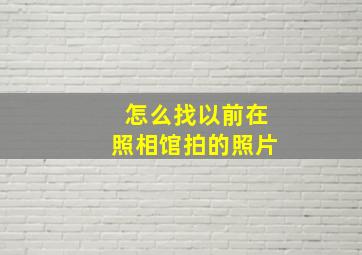 怎么找以前在照相馆拍的照片