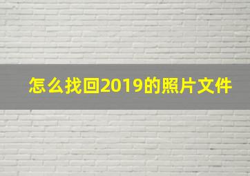 怎么找回2019的照片文件