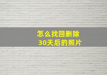 怎么找回删除30天后的照片