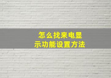 怎么找来电显示功能设置方法