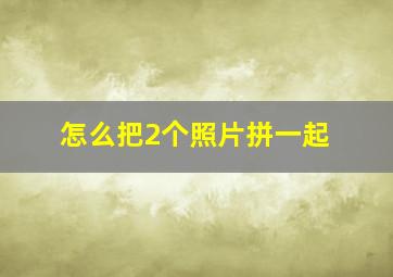 怎么把2个照片拼一起