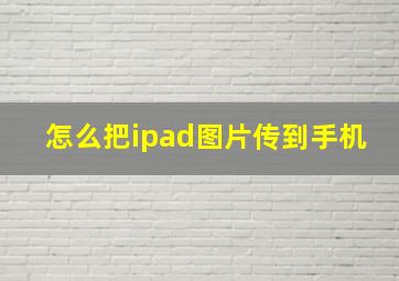 怎么把ipad图片传到手机