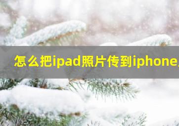 怎么把ipad照片传到iphone上