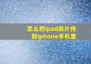 怎么把ipad照片传到iphone手机里