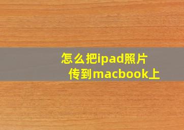 怎么把ipad照片传到macbook上