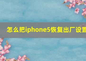 怎么把iphone5恢复出厂设置