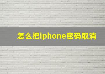 怎么把iphone密码取消