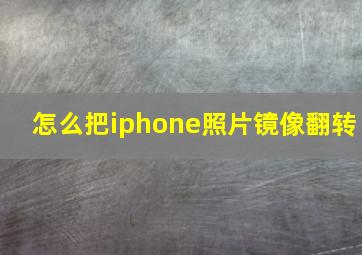 怎么把iphone照片镜像翻转