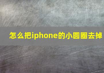 怎么把iphone的小圆圈去掉