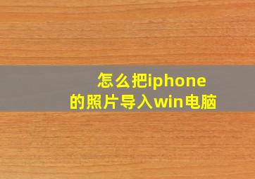 怎么把iphone的照片导入win电脑