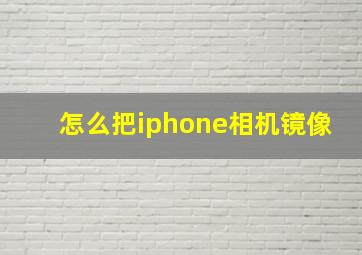 怎么把iphone相机镜像