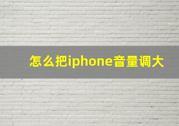 怎么把iphone音量调大