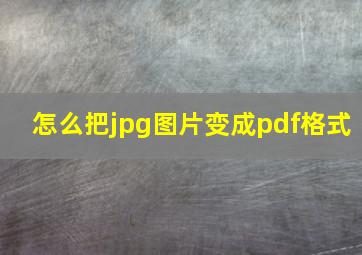 怎么把jpg图片变成pdf格式