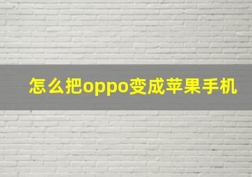 怎么把oppo变成苹果手机