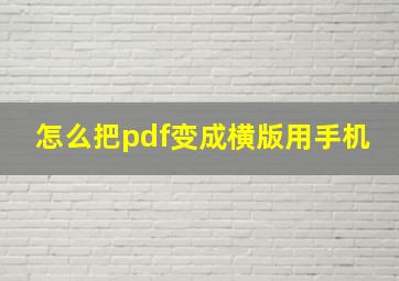 怎么把pdf变成横版用手机