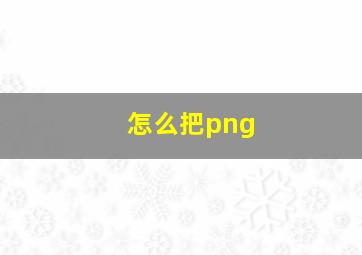 怎么把png