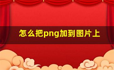 怎么把png加到图片上