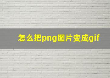 怎么把png图片变成gif