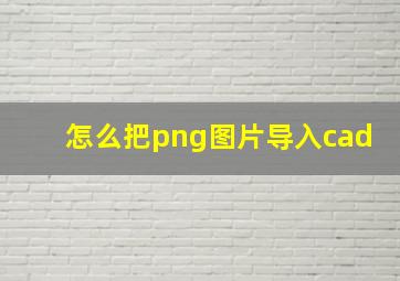 怎么把png图片导入cad