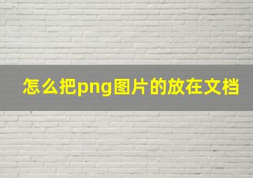 怎么把png图片的放在文档