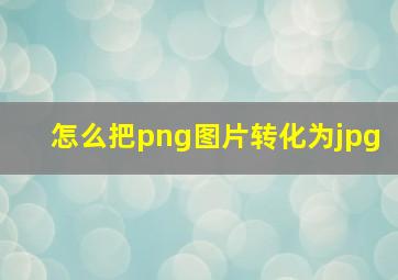 怎么把png图片转化为jpg