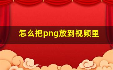 怎么把png放到视频里