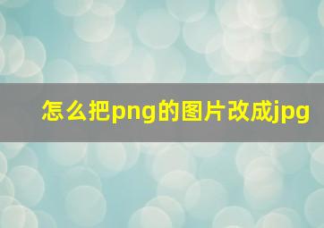 怎么把png的图片改成jpg