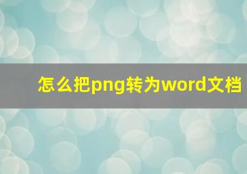 怎么把png转为word文档