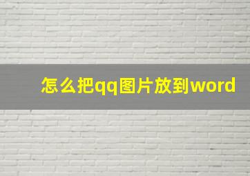 怎么把qq图片放到word