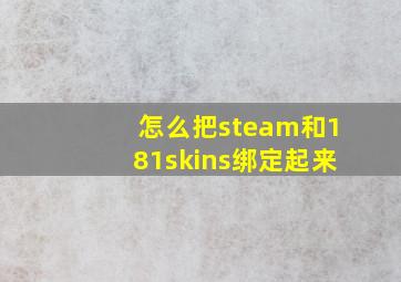 怎么把steam和181skins绑定起来