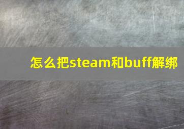 怎么把steam和buff解绑