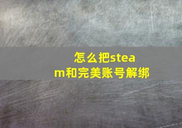 怎么把steam和完美账号解绑