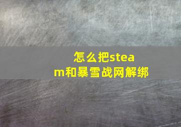 怎么把steam和暴雪战网解绑