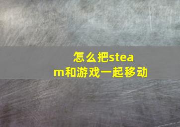 怎么把steam和游戏一起移动