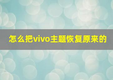 怎么把vivo主题恢复原来的