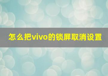 怎么把vivo的锁屏取消设置